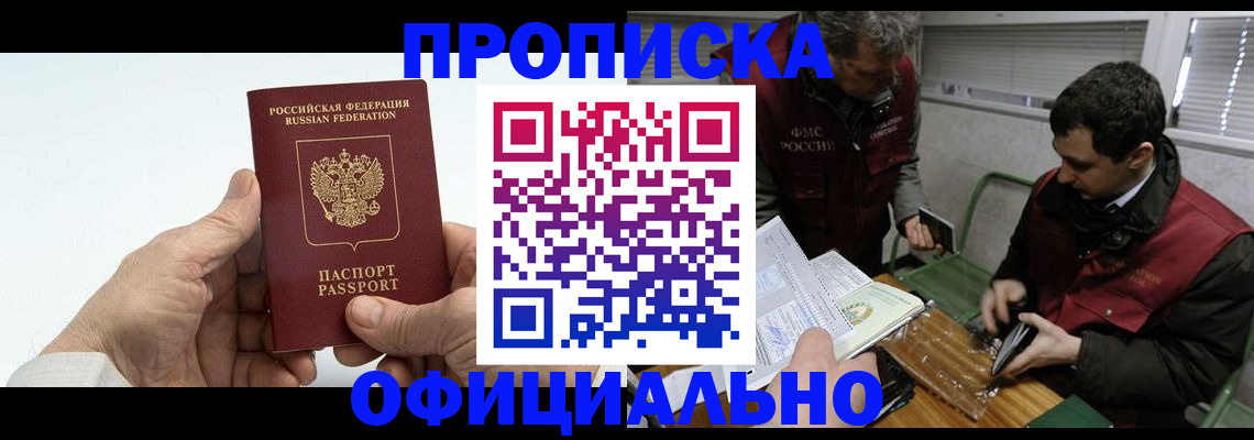 прописка гарантия в Мариинске